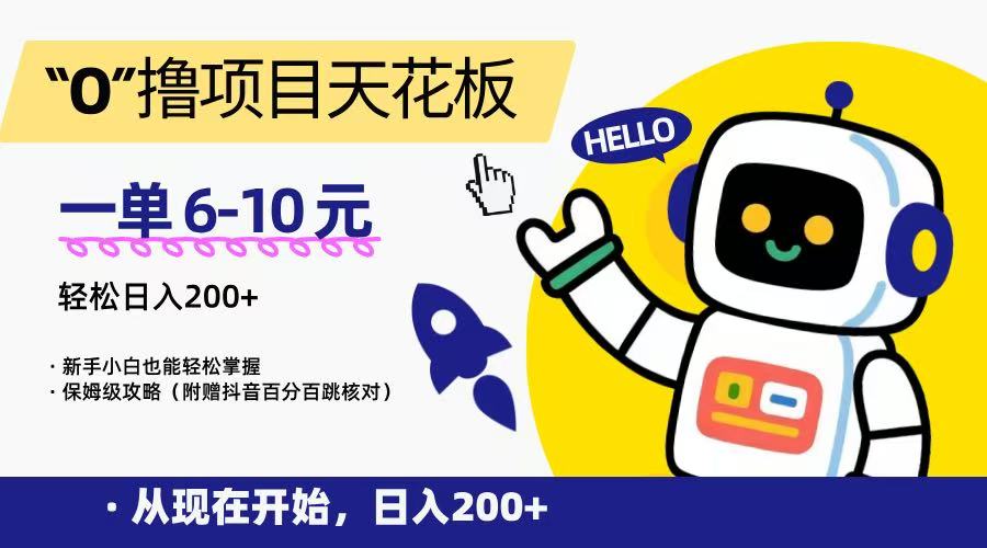 “0”撸项目天花板，一单6-10元，日入200+，新手小白也能轻松掌握，保姆级教程 - 来及网络