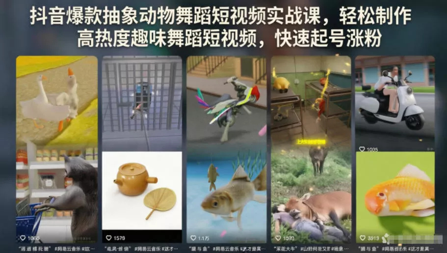 抖音爆款抽象动物舞蹈短视频实战课，轻松制作高热度趣味舞蹈短视频，快速起号涨粉 - 来及网络