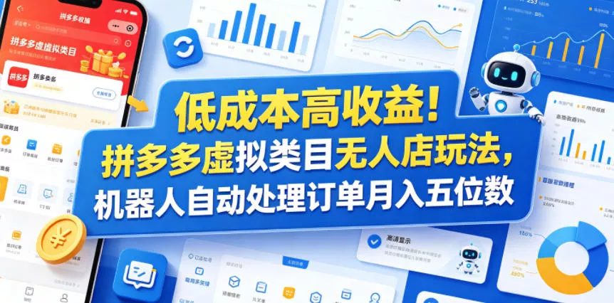 低成本高收益！拼多多虚拟类目无人店玩法，机器人自动处理订单月入五位数【揭秘】 - 来及网络