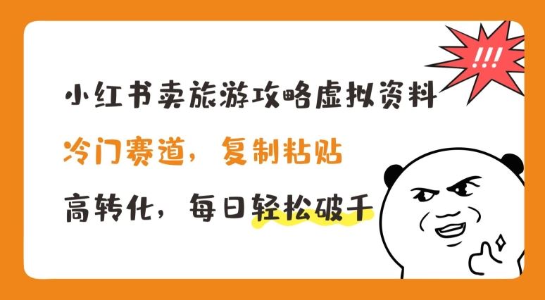 小红书卖旅游攻略虚拟资料，冷门赛道，复制粘贴，高转化，每日轻松破千【揭秘】 - 来及网络