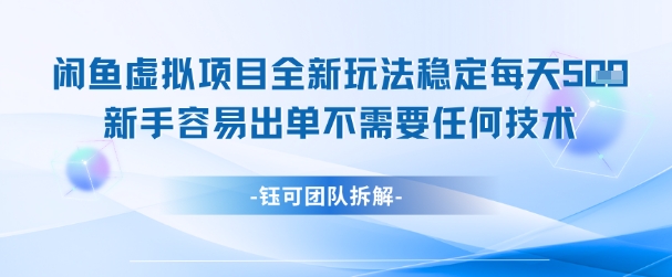 闲鱼虚拟项目全新玩法，稳定每天几张+ 新手容易出单不需要任何技术 - 来及网络