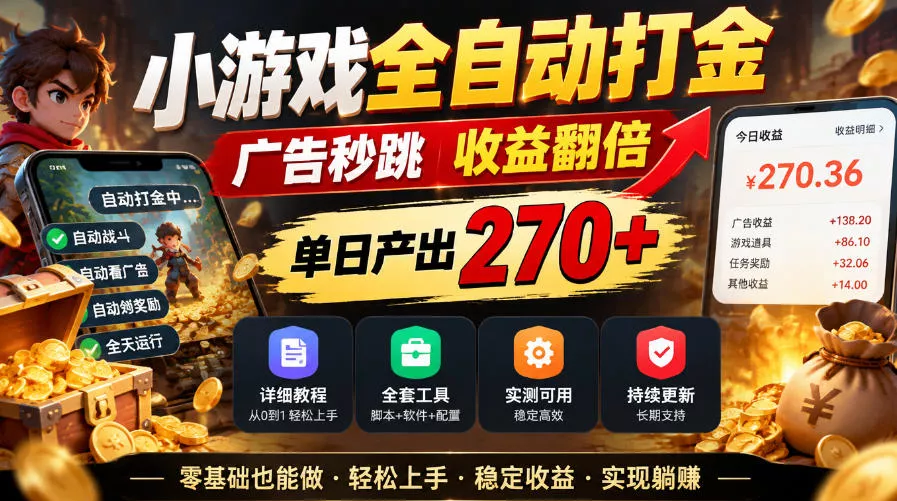 小游戏全自动打金，广告秒跳，收益翻倍，单日产出270+，附带详细教程+全套工具【揭秘】 - 来及网络