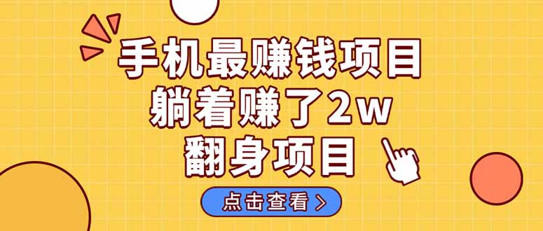 （14539期）暴利项目，手机一键代发视频被动收入1000+，零成本做老板长期管道收益！ - 来及网络