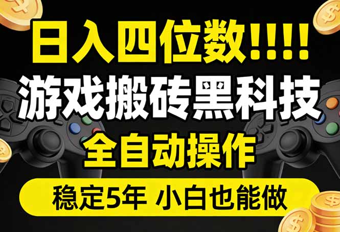 日入四位数！游戏搬砖黑科技全自动操作，一键抢货稳定5年多，小白也能做，手把手带 - 来及网络