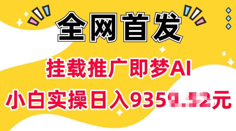 抖音挂载推广即梦AI，无需实名，有5个粉丝就可以做，小白实操日入上k - 来及网络