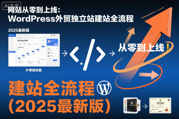 网站从零到上线：WordPress外贸独立站建站全流程(2025最新版) - 来及网络