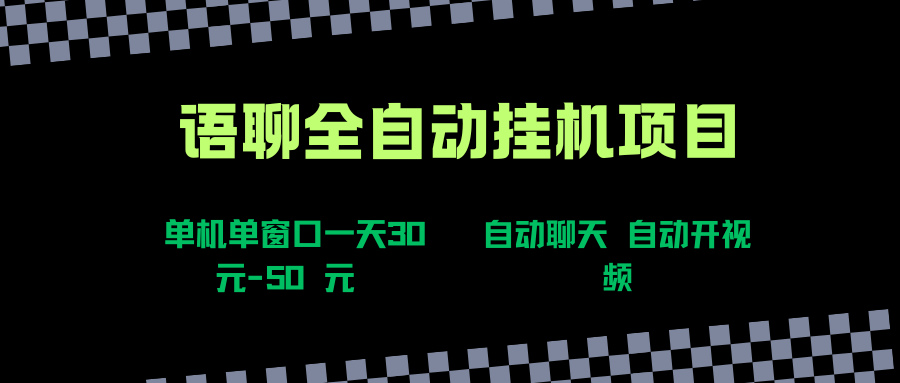 （15676期）语聊自动视频自动聊天项目全新玩法，单机单窗口一天30-50+，新手看完直接上手 - 来及网络