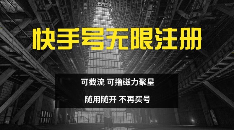 快手无限注册，可截流，可撸磁力聚星，随用随开，不再买号【揭秘】 - 来及网络