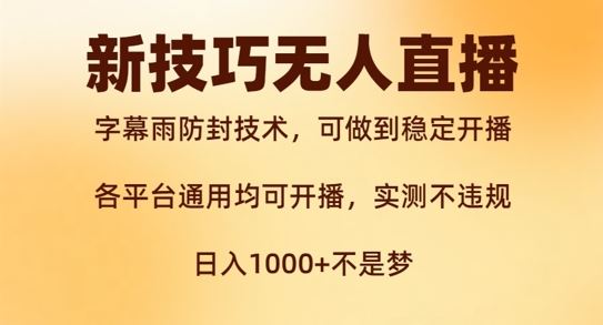 新字幕雨防封技术，无人直播再出新技巧，可做到稳定开播，西游记互动玩法，实测不违规【揭秘】 - 来及网络