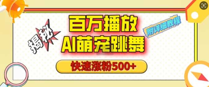 百万播放的AI萌宠跳舞玩法，快速涨粉500+，视频号快速起号，1分钟教会你(附详细教程) - 来及网络