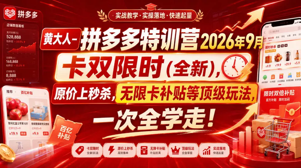 黄大人-拼多多特训营2026年9月，卡双限时(全新)，原价上秒杀，无限卡补贴等顶级玩法，一次全学走!(更新0913) - 来及网络