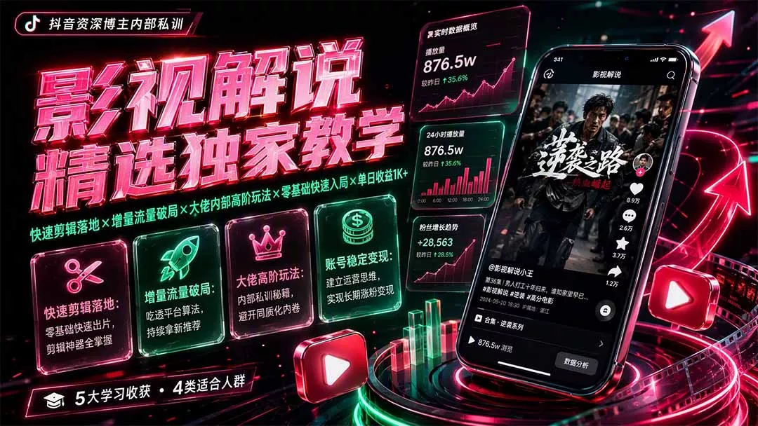 影视解说精选独家教学：快速剪辑落地×增量流量破局×大佬内部高阶玩法×零基础快速入局×单日收益1K+ - 来及网络
