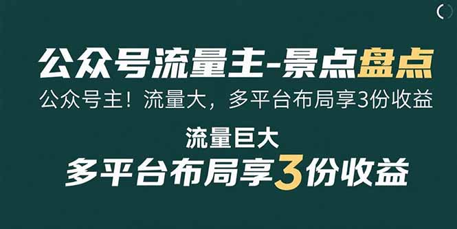 公众号流量主-景点盘点 流量巨大 多平台布局享3份收益 - 来及网络