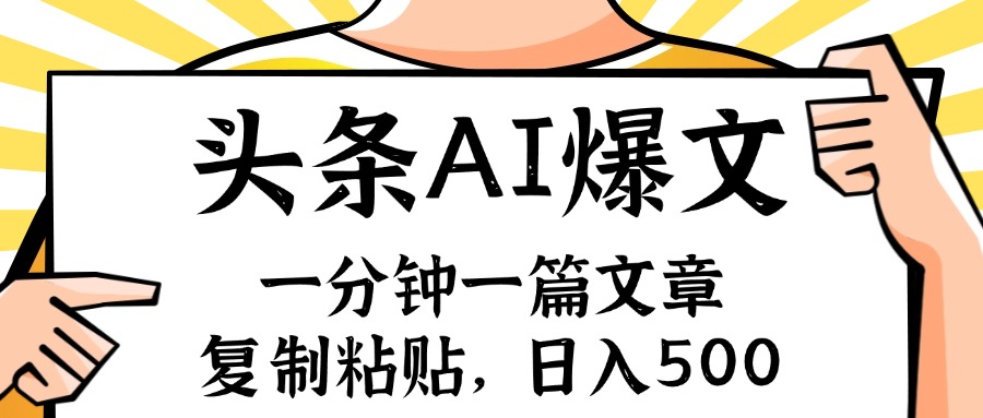 （11919期）手机一分钟一篇文章，复制粘贴，AI玩赚今日头条6.0，小白也能轻松月入… - 来及网络