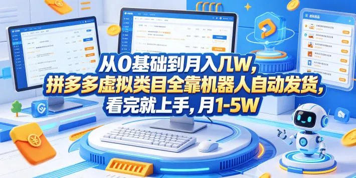 从0基础到月入几W，拼多多虚拟类目全靠机器人自动发货，看完就上手，月1-5W【揭秘】 - 来及网络