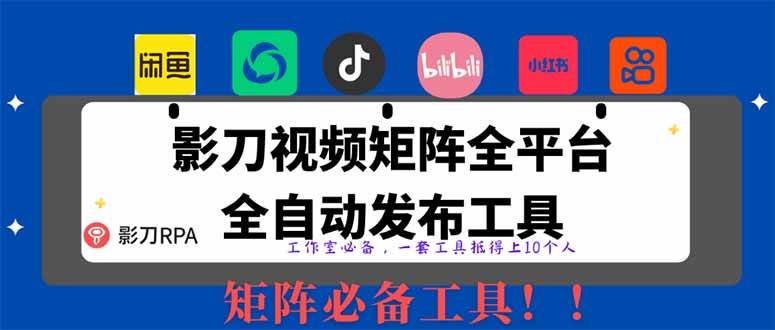 （14286期）全网最新无人值守全平台自动发布矩阵rpa工具，日发1000条内容 - 来及网络