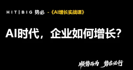 势必·AI增长实战课 - 来及网络
