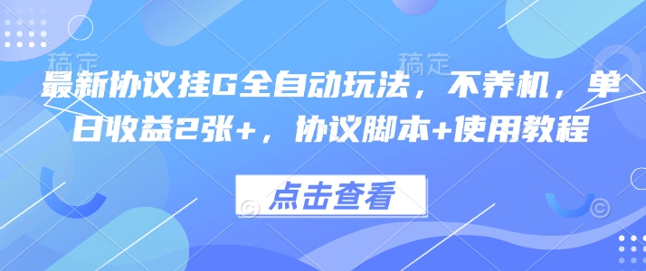 最新协议挂G全自动玩法，不用养机，单日收益2张+，协议脚本+使用教程【揭秘】 - 来及网络