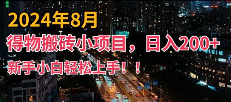 2024年平台新玩法，小白易上手，得物短视频搬运，有手就行，副业日入200+【揭秘】 - 来及网络