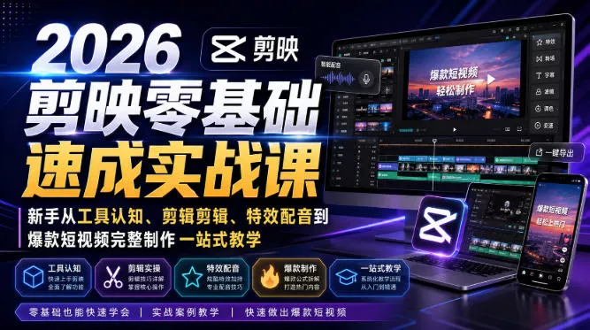2026剪映零基础速成实战课｜新手从工具认知、剪辑剪辑、特效配音到爆款短视频完整制作一站式教学 - 来及网络