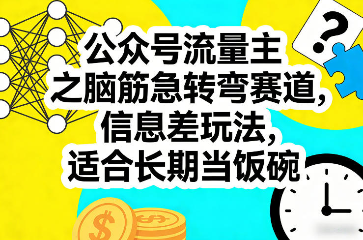 公众号流量主之脑筋急转弯赛道，信息差玩法，适合长期当饭碗 - 来及网络