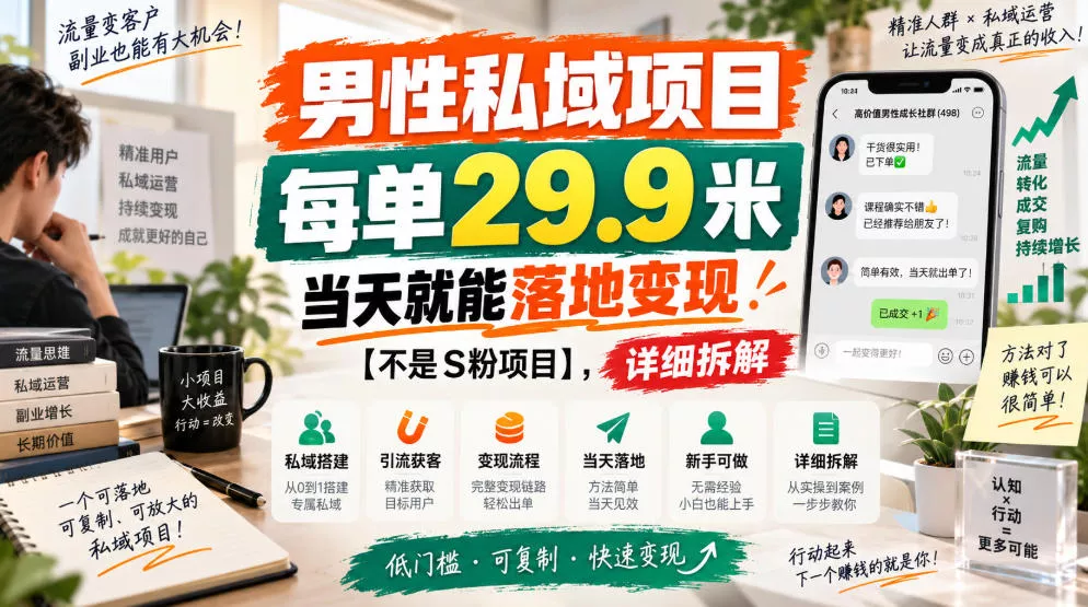 男性私域项目，每单29.9米，当天就能落地变现【不是S粉项目】，详细拆解 - 来及网络