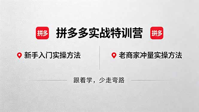 拼多多实战特训营(更新5月3 - 来及网络