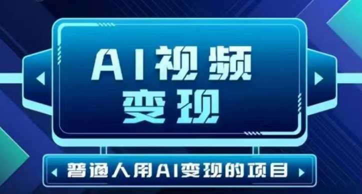 2025最新短视频玩法AI视频变现项目，AI一键生成，无需剪辑，当天单号收益30-300不等 - 来及网络