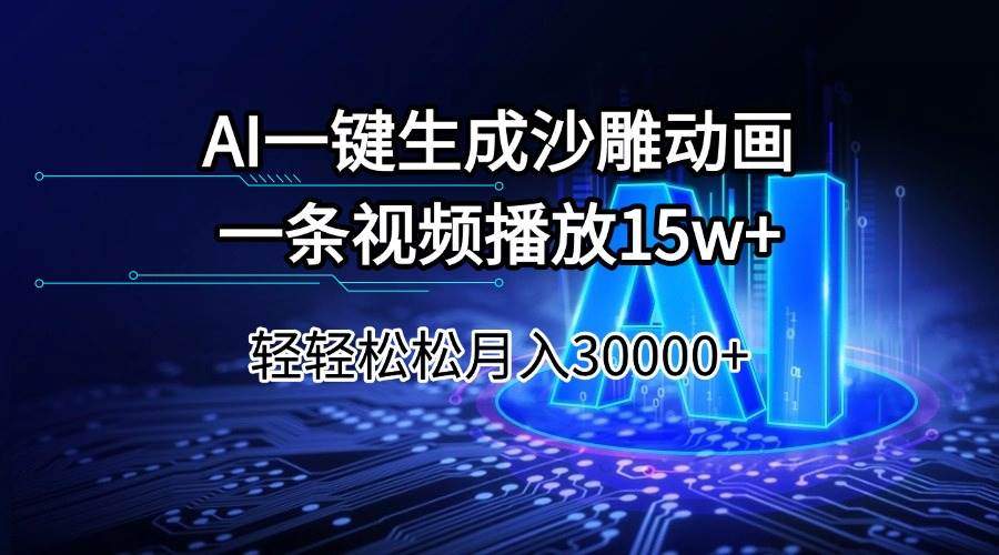 （14309期）AI一键生成沙雕动画一条视频播放15Wt轻轻松松月入30000+ - 来及网络