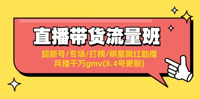 （11987期）直播带货流量班：起新号/专场/打榜/明星网红助播/月播千万gmv(8.4号更新) - 来及网络