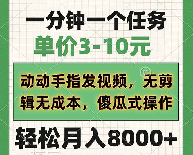 （14494期）一分钟一个任务，单价3-10元，动动手指发视频，无剪辑无成本，傻瓜式操… - 来及网络