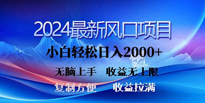 （11328期）2024最新风口！三分钟一条原创作品，日入2000+，小白无脑上手，收益无上限 - 来及网络