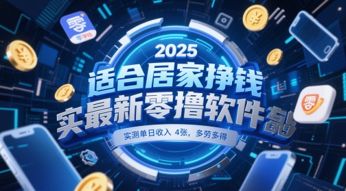 适合居家挣钱2025最新零撸软件，实测单日收入4张，多劳多得 一部手机即可操作【揭秘】 - 来及网络