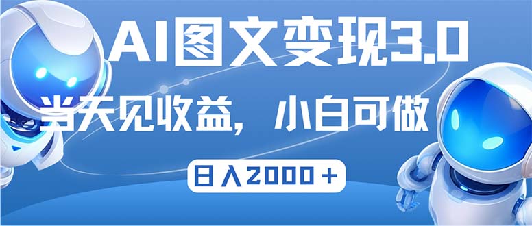 （12732期）最新AI图文变现3.0玩法，次日见收益，日入2000＋ - 来及网络