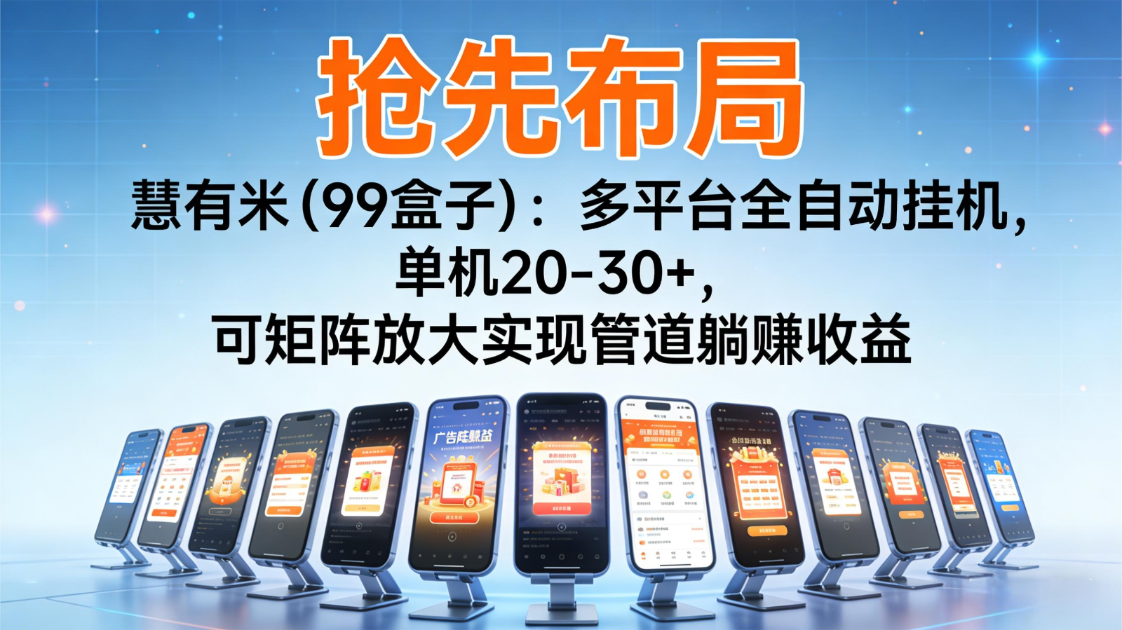 抢先布局慧有米(99盒子)：多平台全自动挂机，单机20-30+，可矩阵实现管道躺赚 - 来及网络