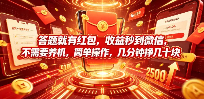 答题就有红包，收益秒到微信，不需要养机，简单操作，几分钟挣几十块【揭秘】 - 来及网络