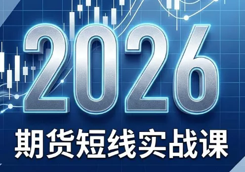 2026期货短线实战课(更新8月) - 来及网络
