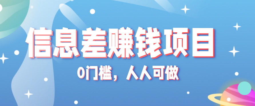 冷门的虚拟资料项目0门槛，人人可做，有人靠这个信息差，赚了6W+(附详细教程) - 来及网络