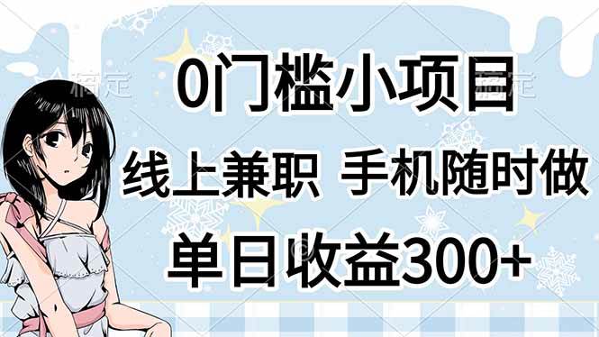 （14316期）0门槛副业，线上兼职，日入300+，有手机即可 - 来及网络