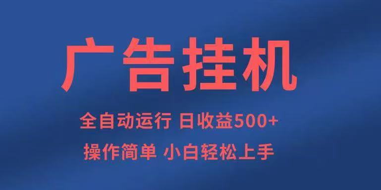 广告挂机，2025风口项目全新玩法，全自动500+项目 - 来及网络