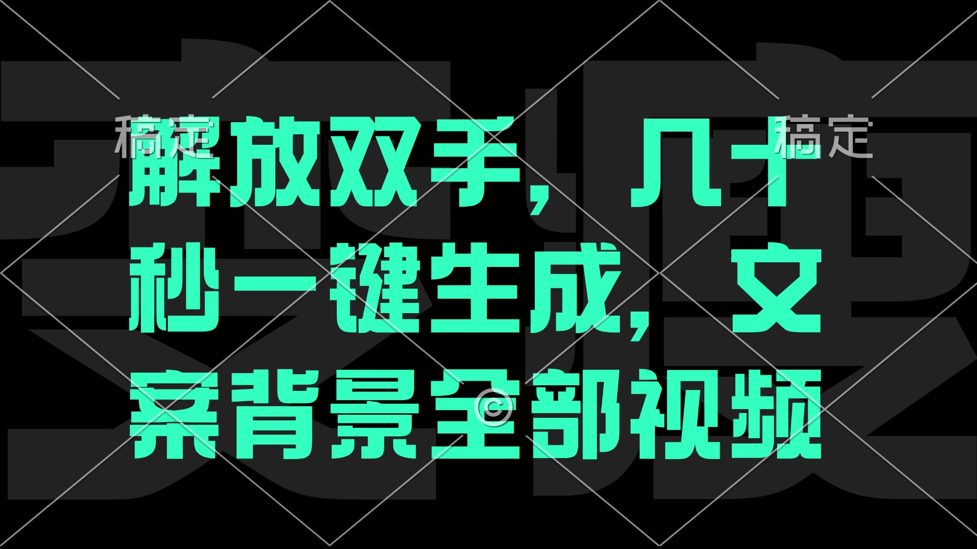 （12554期）解放双手，几十秒自动生成，文案背景视频 - 来及网络