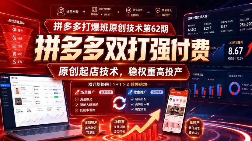拼多多打爆班原创技术第62期，拼多多双打强付费，原创起店技术，稳权重高投产 - 来及网络