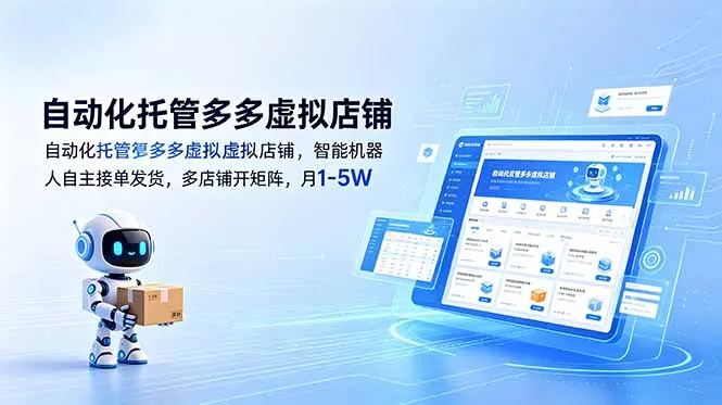 自动化托管多多虚拟店铺，智能机器人自主接单发货，多店铺开矩阵，月1-5W - 来及网络