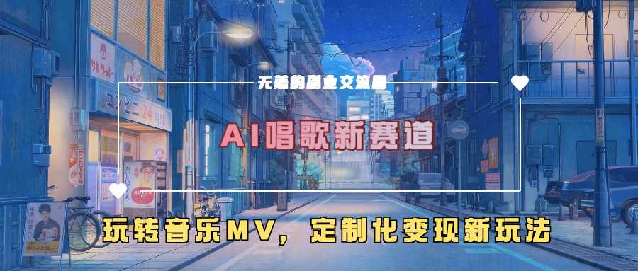 AI唱歌新赛道，玩转音乐mv，定制化变现新玩法 - 来及网络