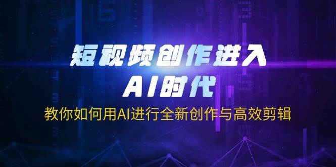 短视频创作进入AI时代，教你如何用AI进行全新创作与高效剪辑 - 来及网络