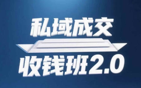 私域成交收钱班2.0，音频+逐字稿+思维导图 - 来及网络