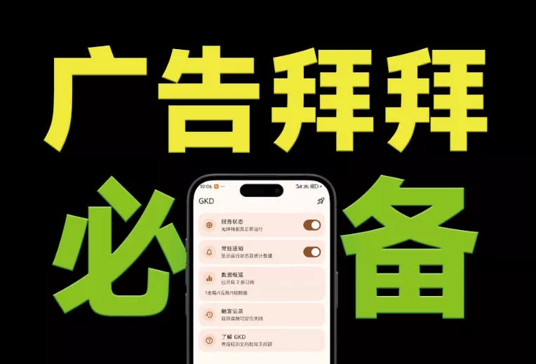 仅3 MB，GKD安卓手机必备神器，一键跳过开屏广告告别烦人信息，附近10000+条跳广告规则！ - 来及网络