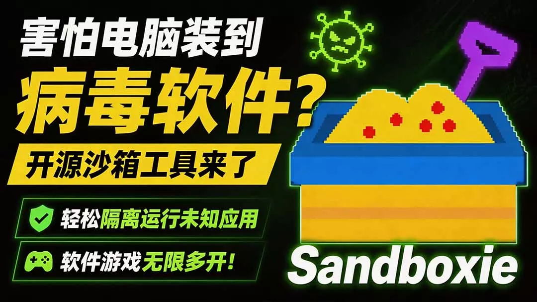 害怕电脑装到病毒软件？开源沙箱工具来了，轻松隔离运行未知应用，还能软件游戏无限多开！Sandboxie - 来及网络