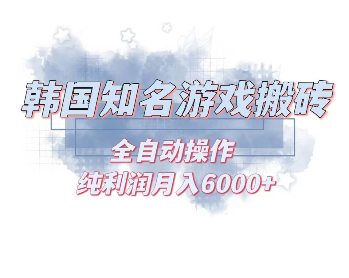 （13257期）韩服知名游戏搬砖项目 ，单机月入6000+,可做兼职副业，小白闭眼入 - 来及网络