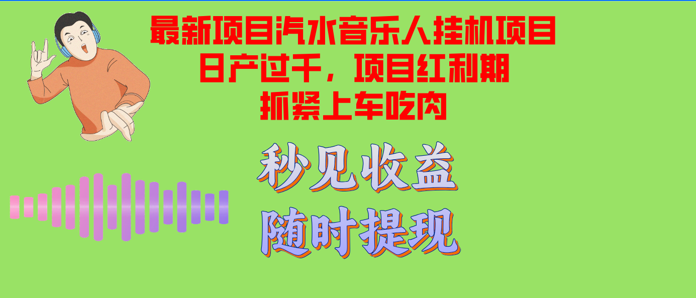 （12954期）汽水音乐人挂机项目日产过千支持单窗口测试满意在批量上，项目红利期早… - 来及网络